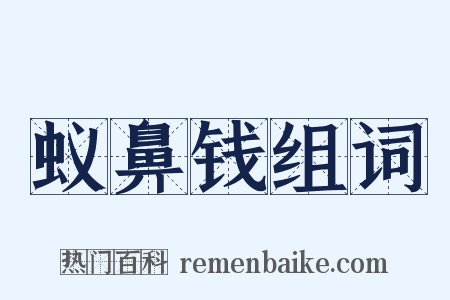 蚁鼻钱组词是什么意思的图片